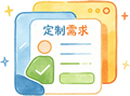 定制需求