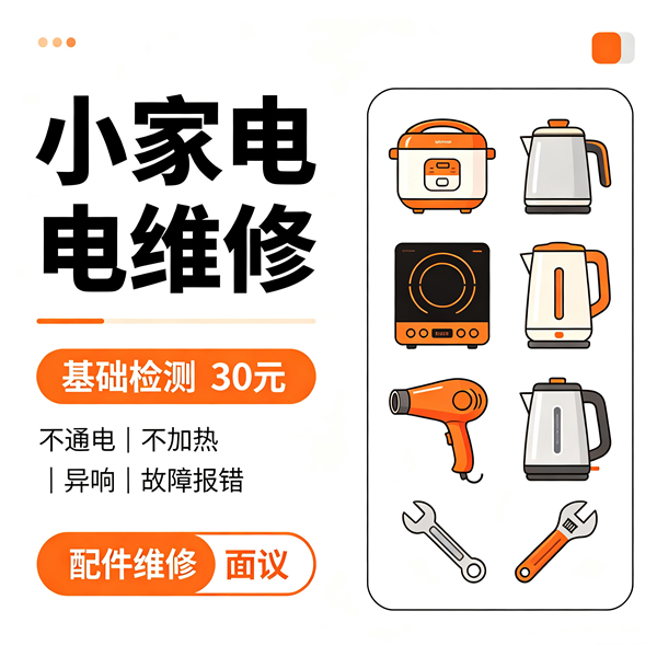 小家电维修