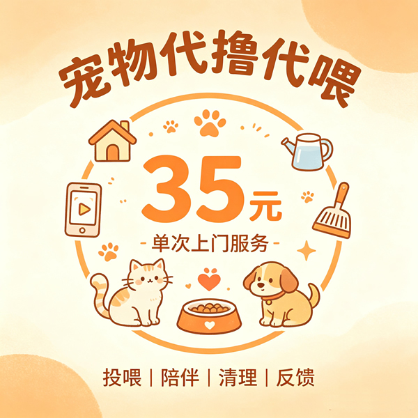 宠物代撸代喂