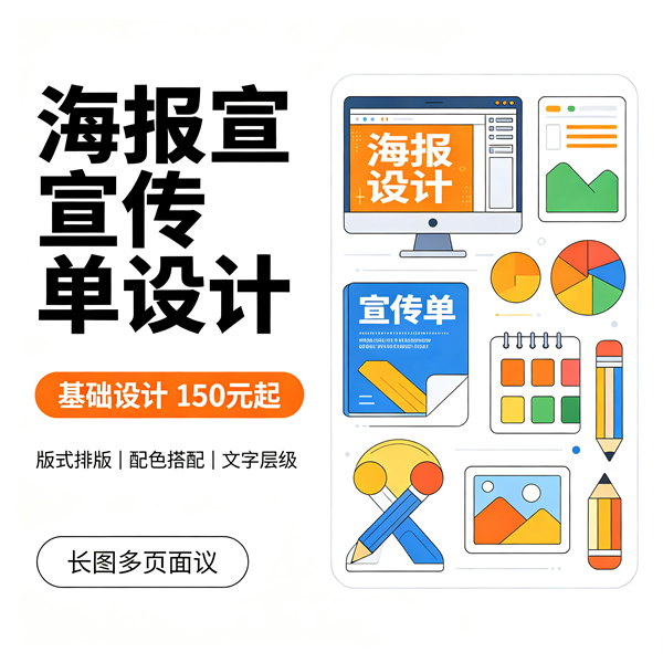 海报 / 宣传单设计