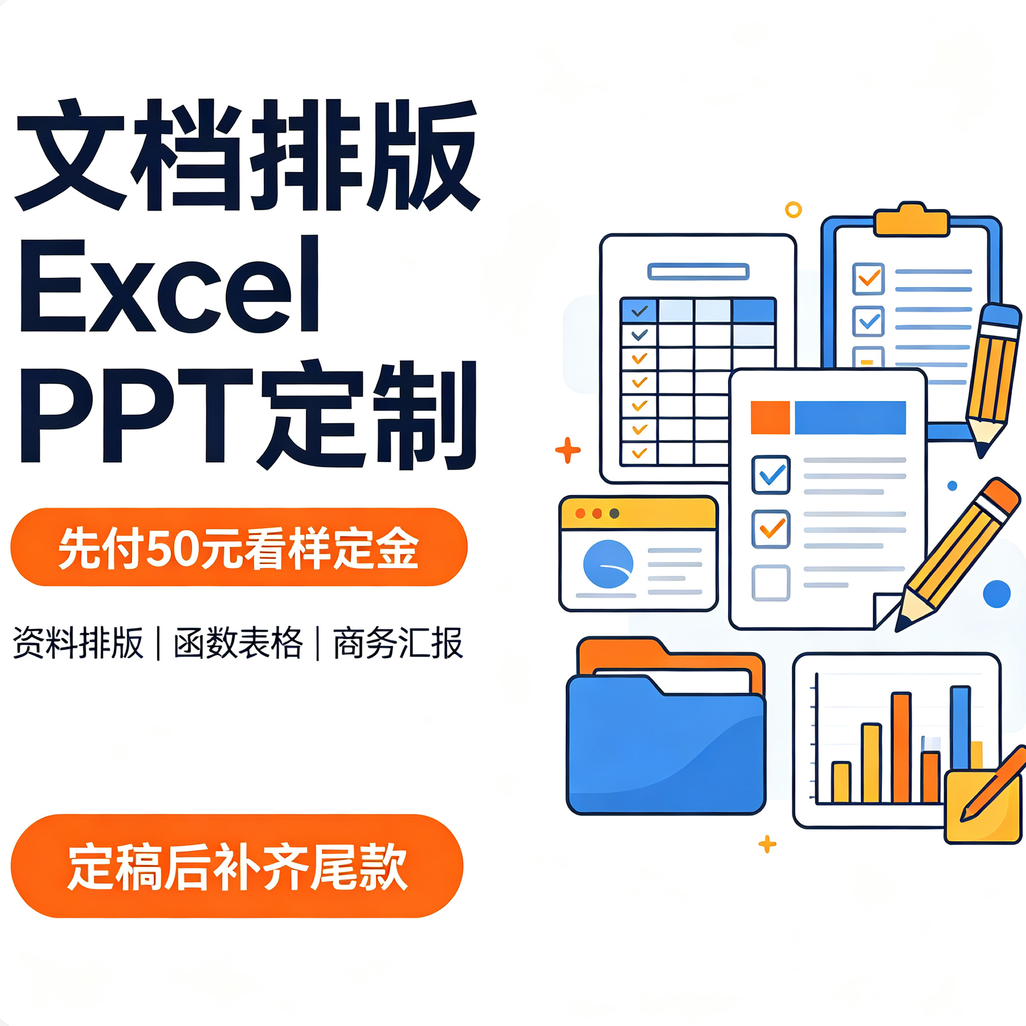 文档排版、Excel 表格、PPT 定制